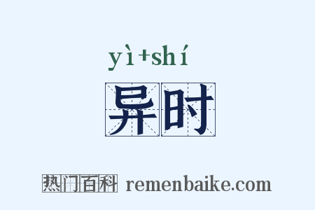 异时是什么意思的图片
